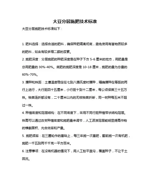 大豆分层施肥技术标准