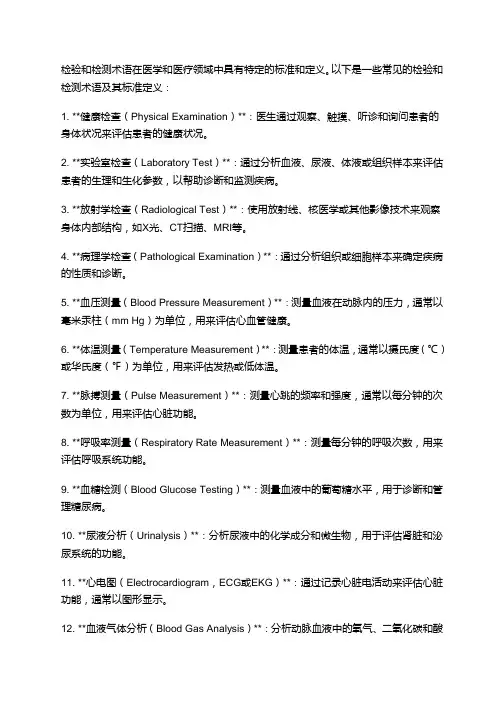检验检测术语标准