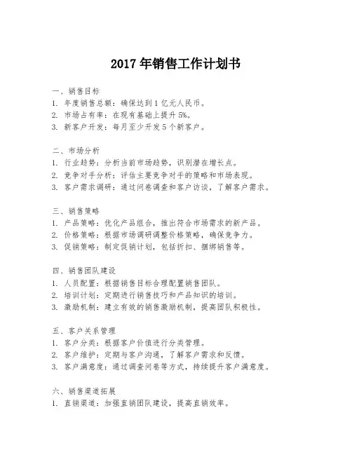 2017年销售工作计划书