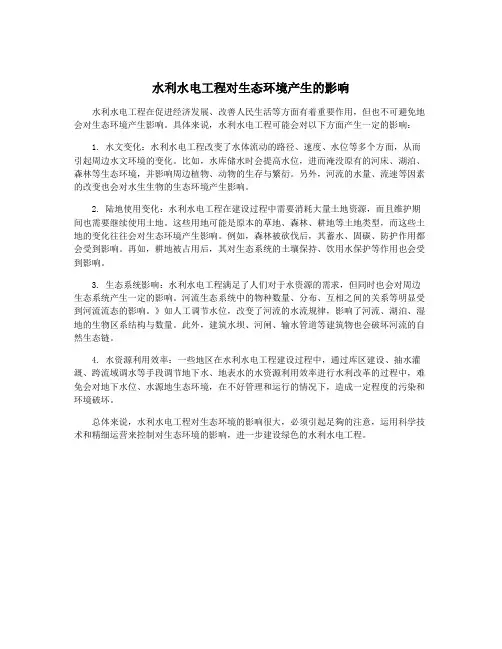 水利水电工程对生态环境产生的影响