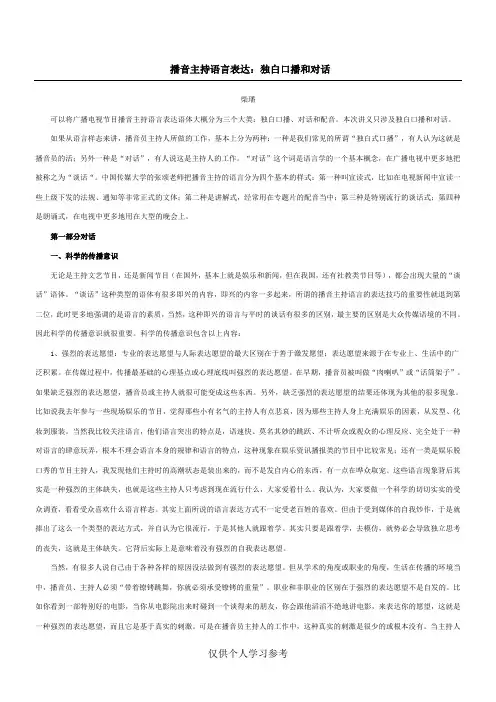 播音主持语言表达：独白口播和对话