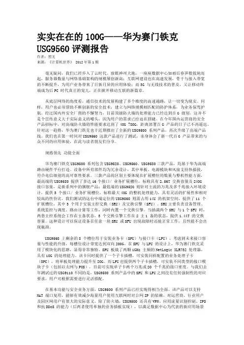 实实在在的100G——华为赛门铁克USG9560评测报告