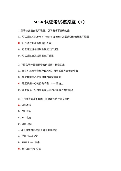 深信服SCSA认证考试模拟题