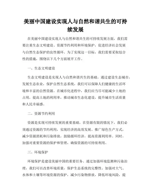 美丽中国建设实现人与自然和谐共生的可持续发展