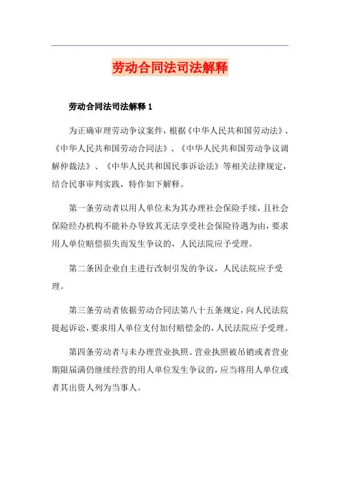 劳动合同法司法解释