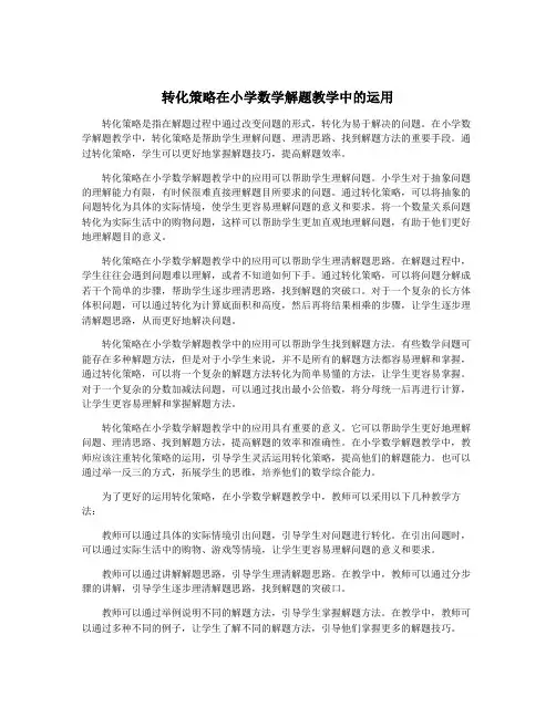 转化策略在小学数学解题教学中的运用