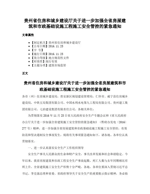 贵州省住房和城乡建设厅关于进一步加强全省房屋建筑和市政基础设施工程施工安全管控的紧急通知