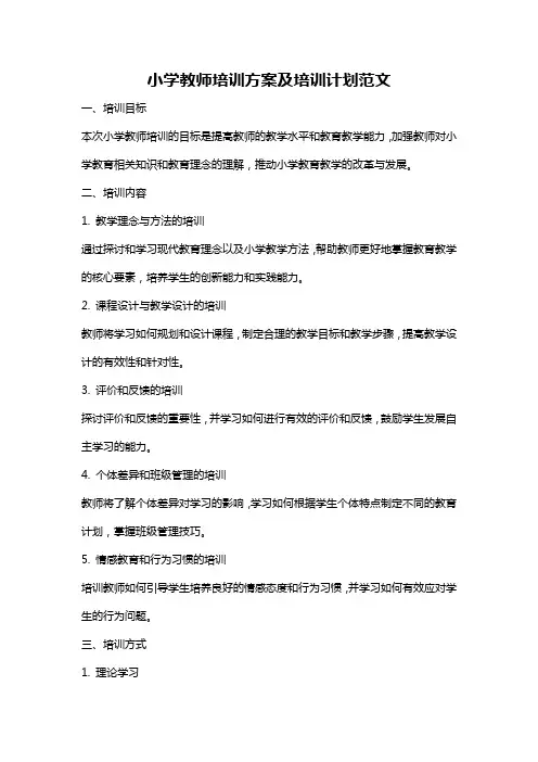 小学教师培训方案及培训计划范文