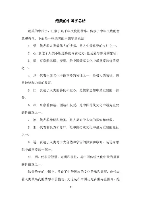 绝美的中国字总结