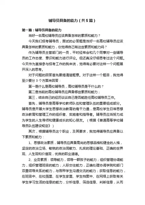 辅导员具备的能力（共5篇）