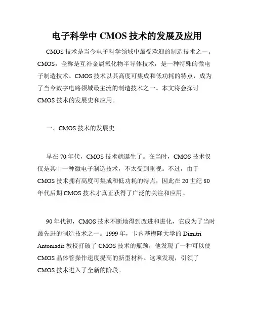 电子科学中CMOS技术的发展及应用