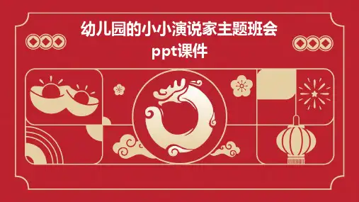 幼儿园的小小演说家主题班会ppt课件