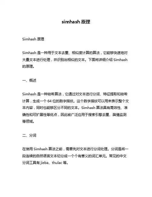 simhash原理