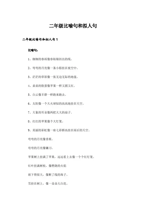 二年级比喻句和拟人句