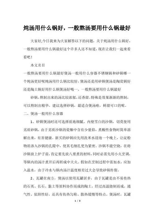 炖汤用什么锅好,一般熬汤要用什么锅最好