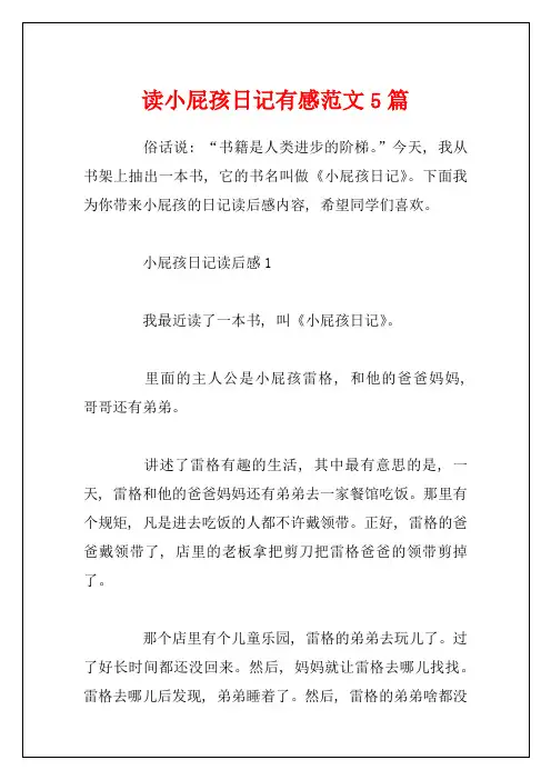 读小屁孩日记有感范文5篇