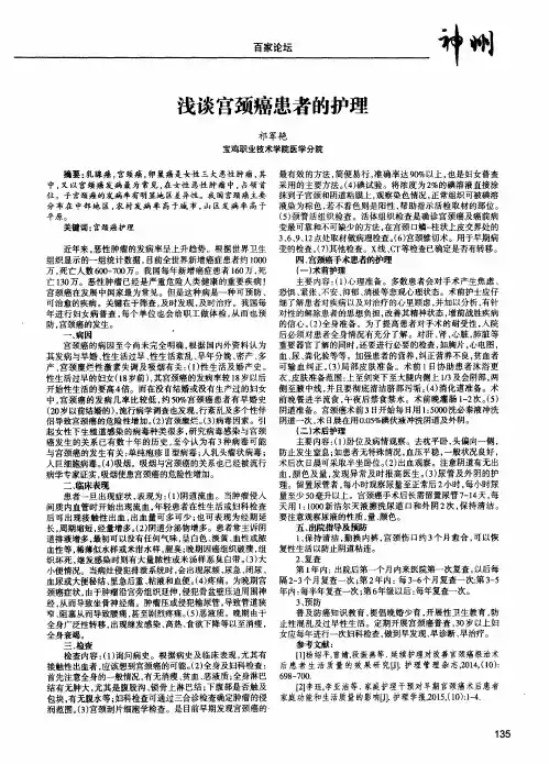 浅谈宫颈癌患者的护理