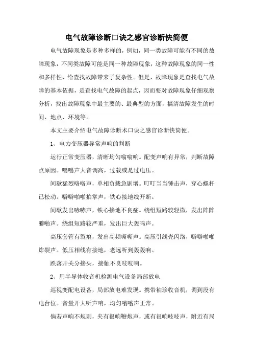 电气故障诊断口诀之感官诊断快简便