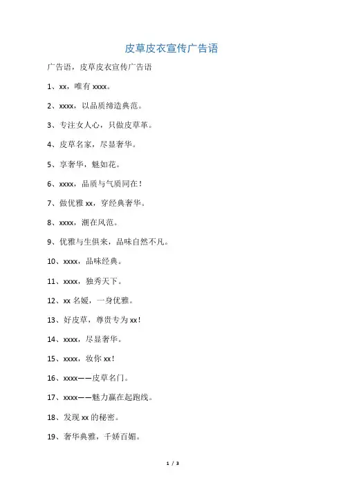 皮草皮衣宣传广告语