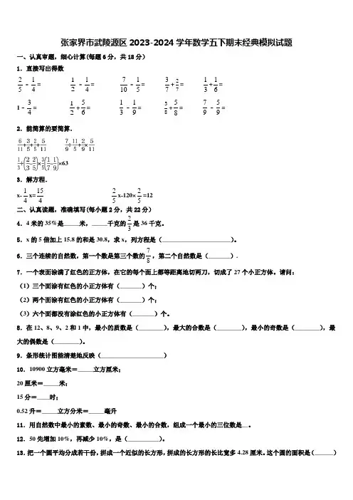 张家界市武陵源区2023-2024学年数学五下期末经典模拟试题含解析