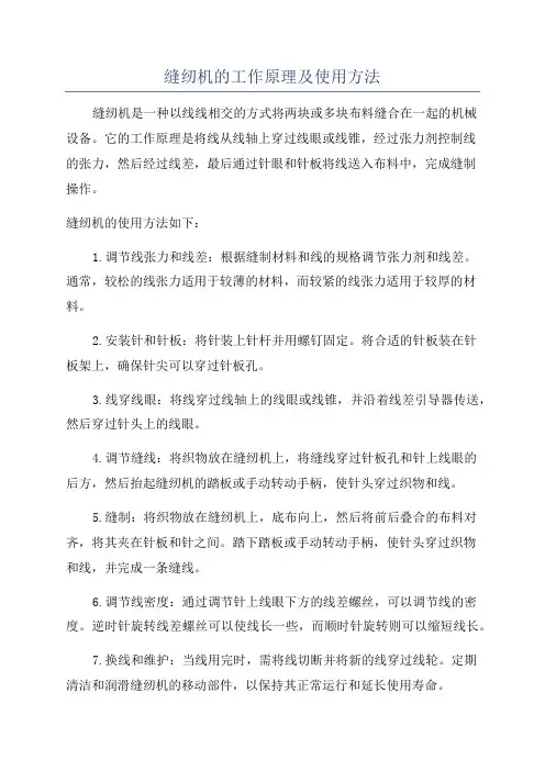 缝纫机的工作原理及使用方法