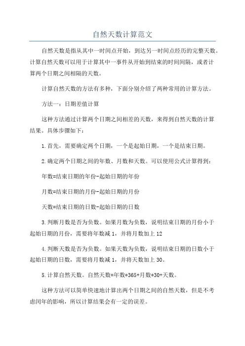 自然天数计算范文