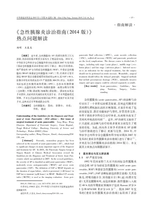 《急性胰腺炎诊治指南(2014版)》热点问题解读