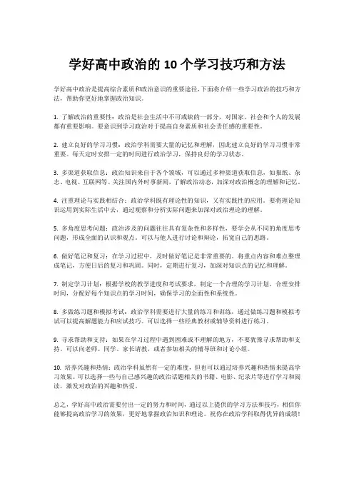 学好高中政治的10个学习技巧和方法