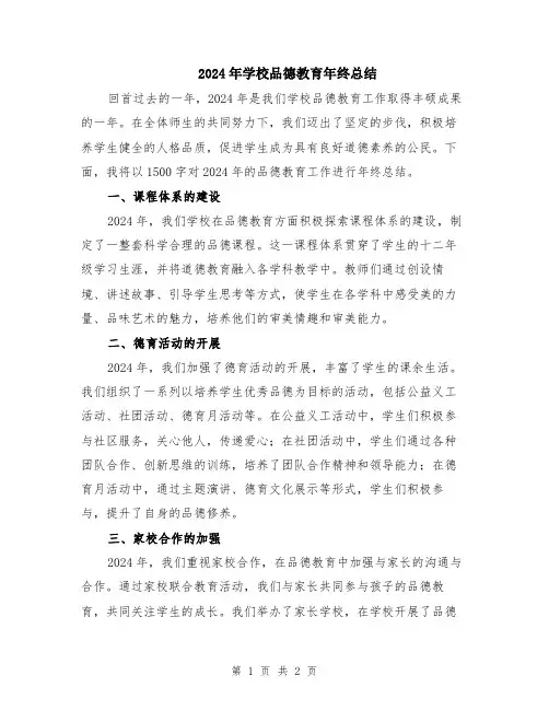 2024年学校品德教育年终总结