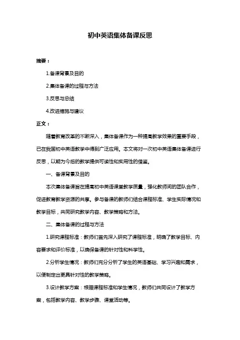 初中英语集体备课反思