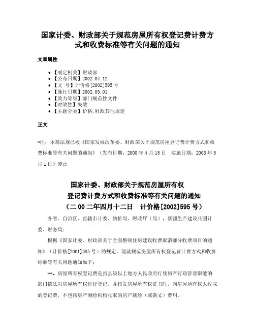 国家计委、财政部关于规范房屋所有权登记费计费方式和收费标准等有关问题的通知