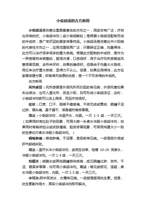 小柴胡汤的古方新用