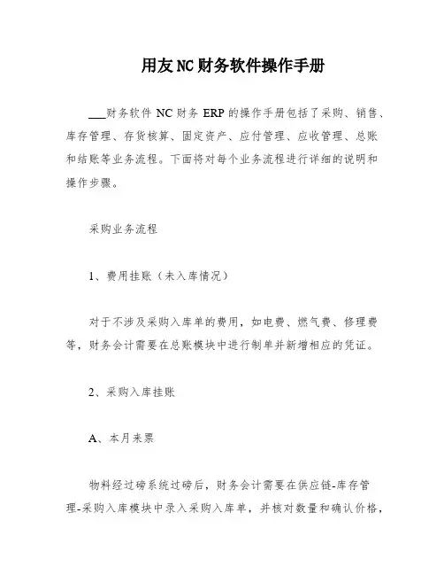用友NC财务软件操作手册