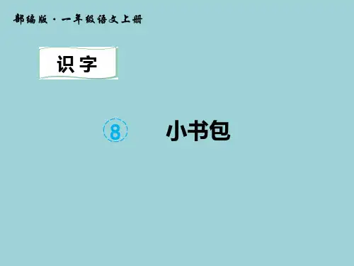 《小书包》ppt上课用部编版小学语文2