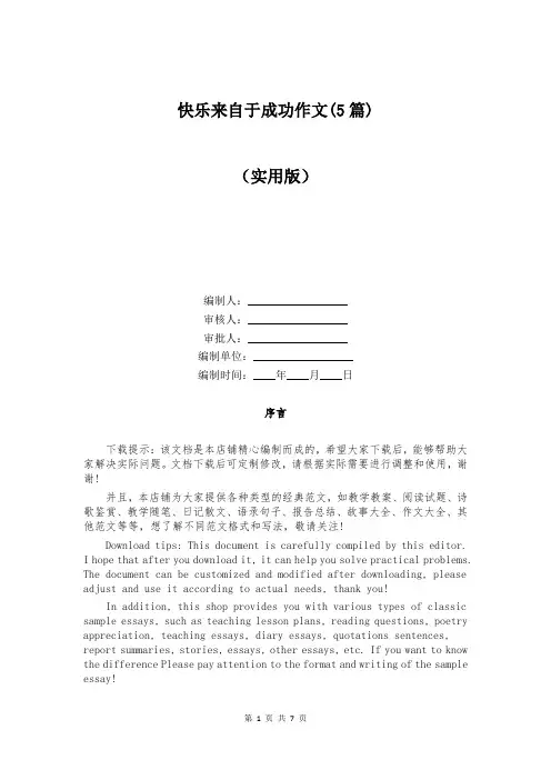 快乐来自于成功作文(5篇)