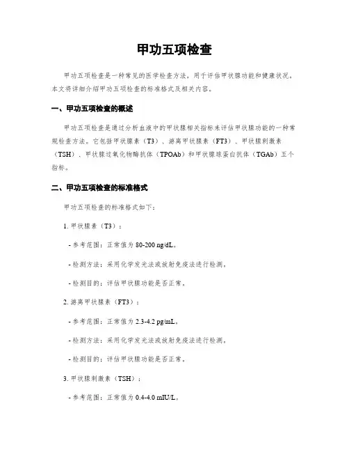 甲功五项检查