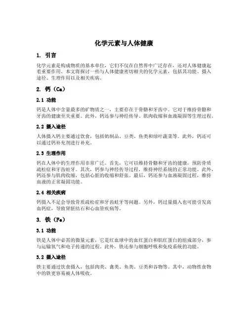 化学元素与人体健康听课记录