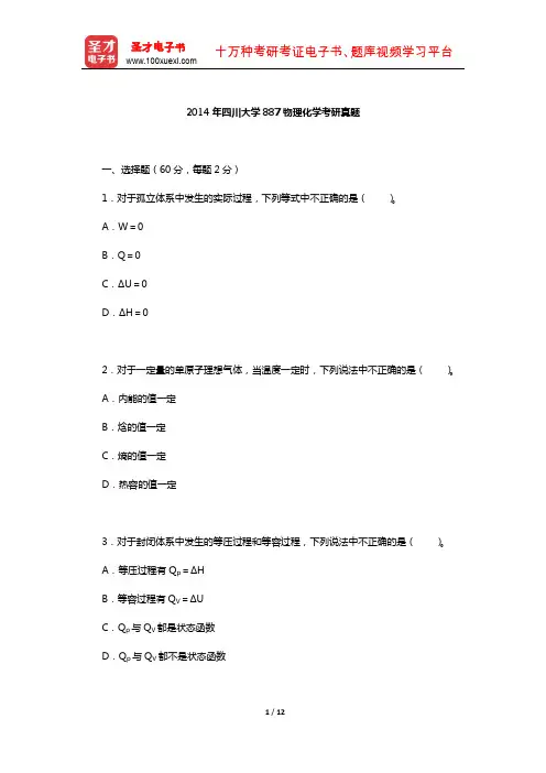 2014年四川大学887物理化学考研真题【圣才出品】