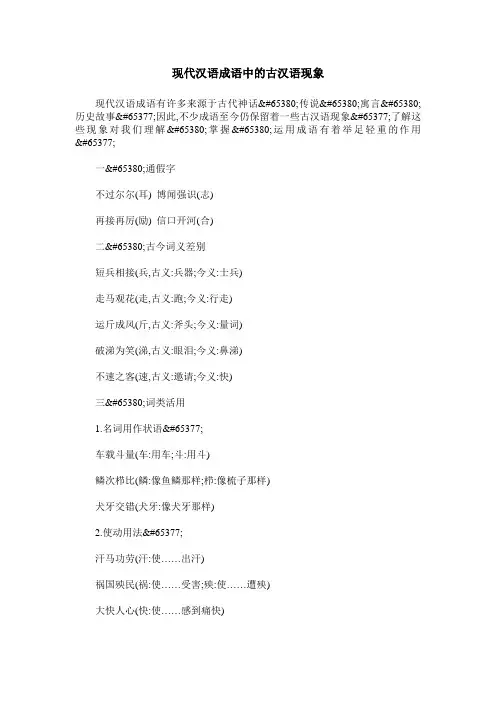 现代汉语成语中的古汉语现象