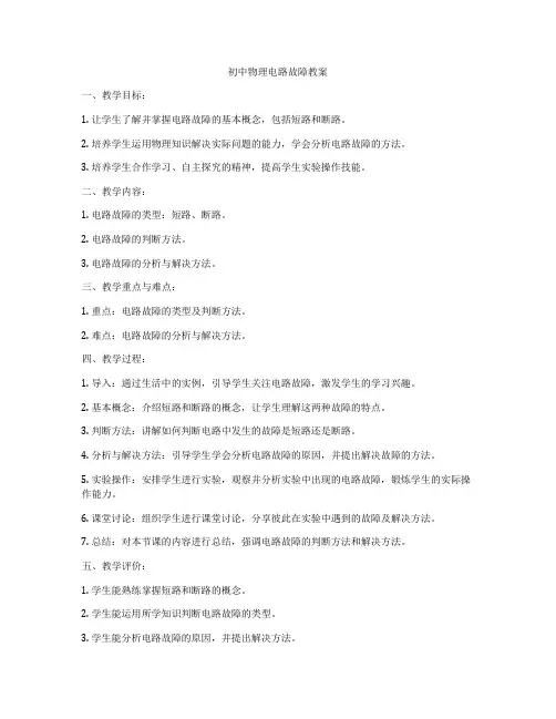 初中物理电路故障教案