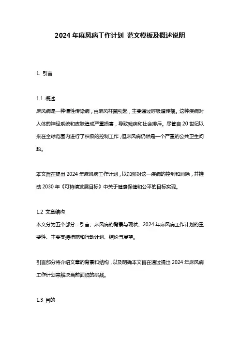 2024年麻风病工作计划_范文模板及概述说明