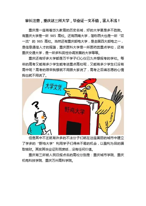 家长注意，重庆这三所大学，毕业证一文不值，害人不浅！