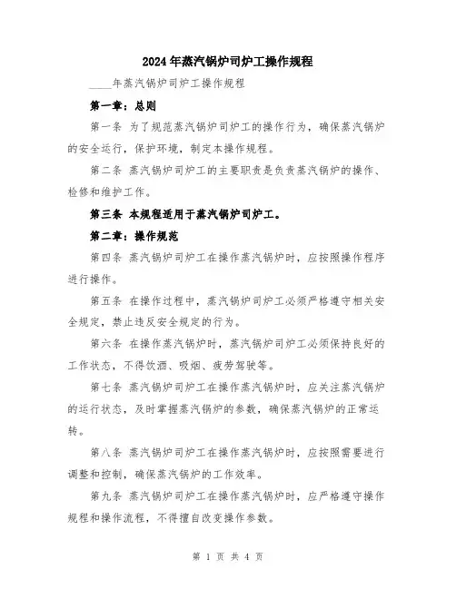 2024年蒸汽锅炉司炉工操作规程