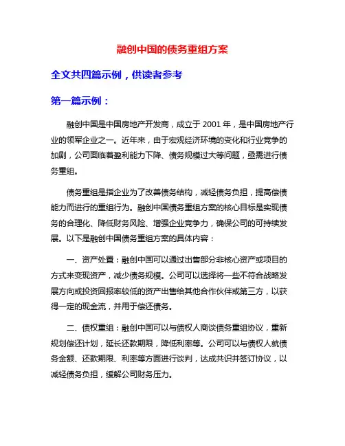 融创中国的债务重组方案