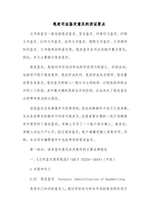 笔迹司法鉴定意见的质证要点
