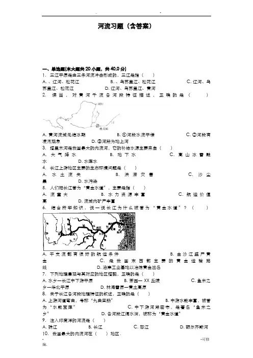 河流习题含答案