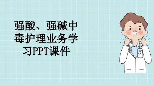 强酸、强碱中毒护理业务学习PPT课件