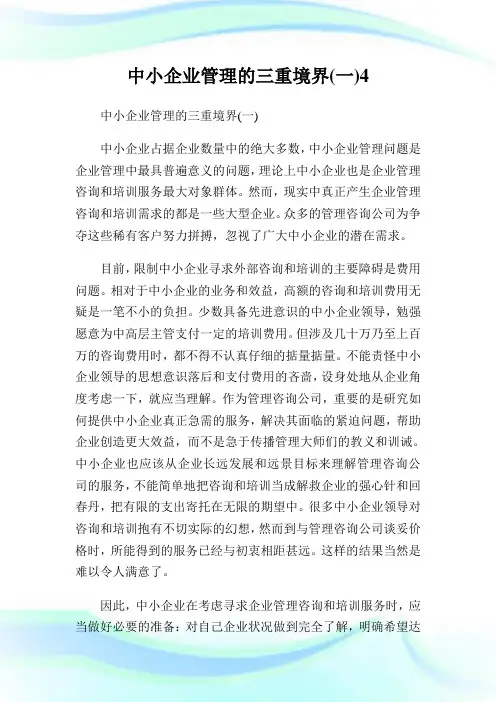 中小企业管制的三重境界(一)4.doc