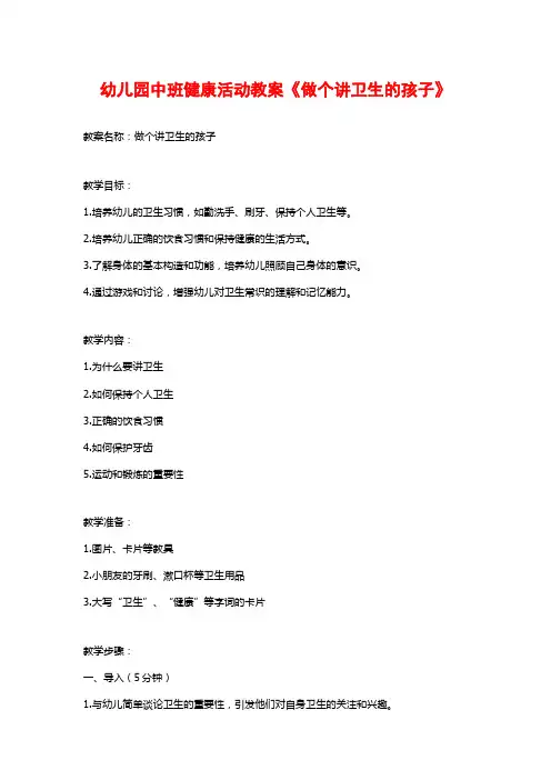 幼儿园中班健康活动教案《做个讲卫生的孩子》
