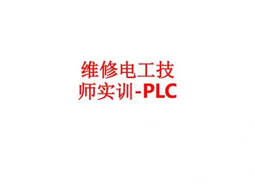 [课件]维修电工技师实训-PLCPPT